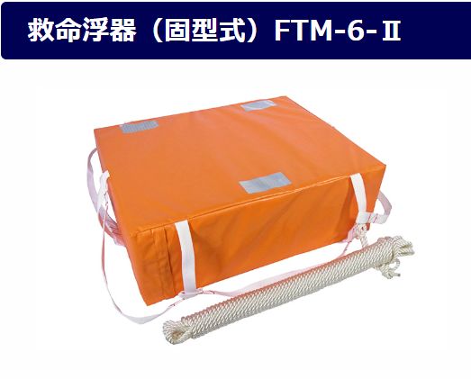 小型船舶用救命浮器 FTM-6-2