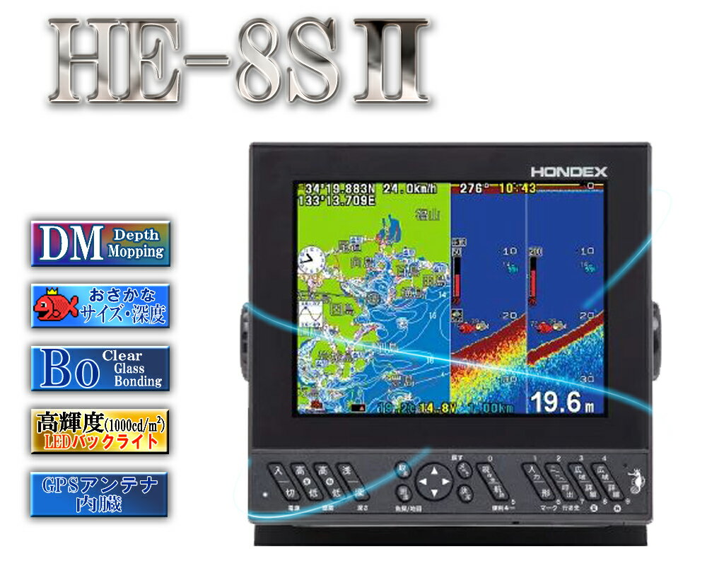 【5月中旬頃 入荷予定】 HE-8SII 振動子 TD25 デプスマッピング 8.4型液晶プロッターデジタル魚探 GPS内蔵 ホンデックス HONDEX