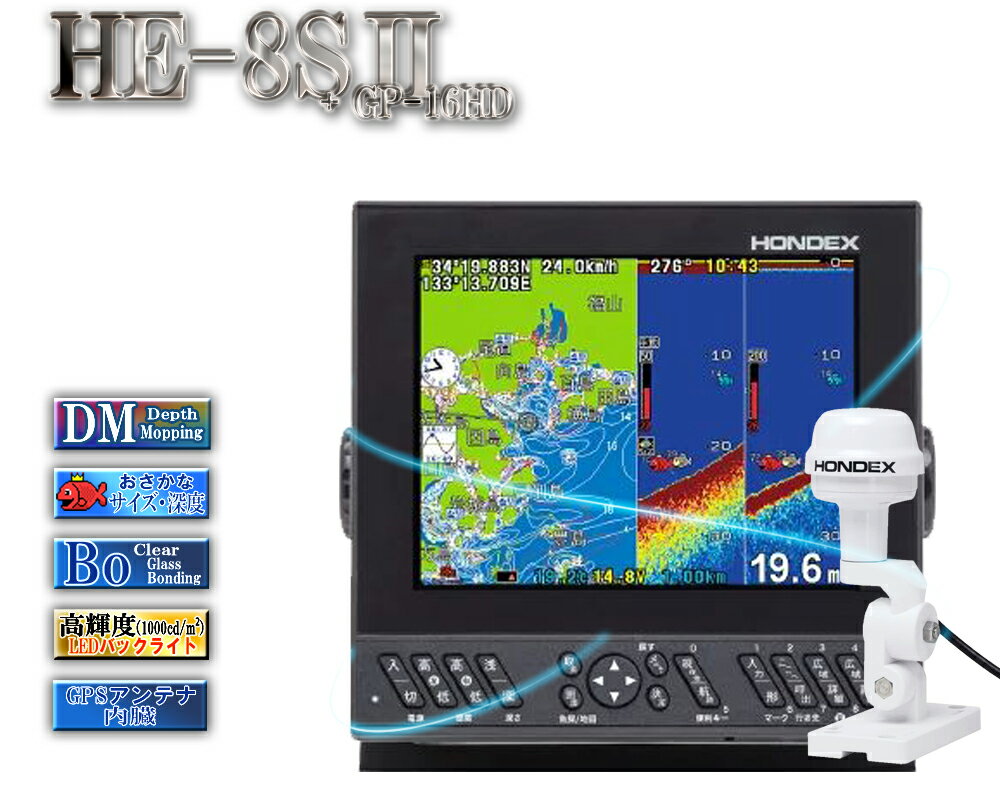 【5月中旬頃 入荷予定】 HE-8SII 振動子 TD25 GP-16HD付 ヘディングセンサー内蔵GPS外付アンテナ デプスマッピング 8.4型液晶プロッターデジタル魚探 GPS内蔵 ホンデックス HONDEX