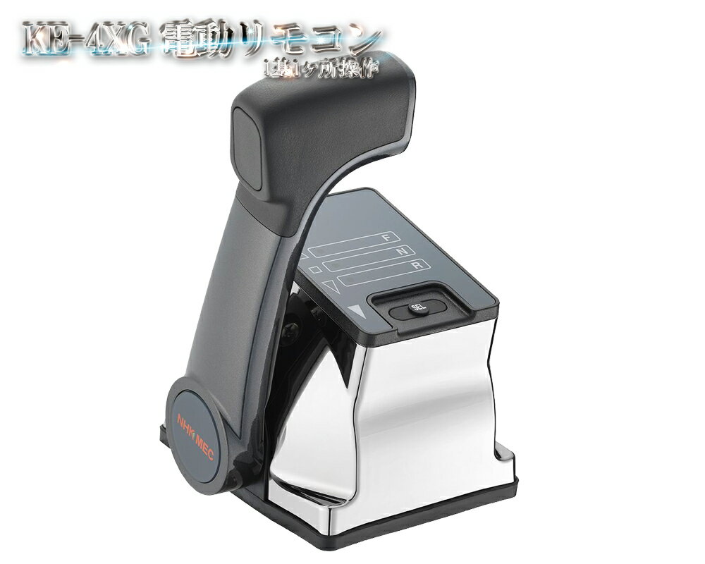 KE-4XG 電気リモコン 1基1ヶ所操作 12V/24V兼用 ニッパツメック 操舵装置