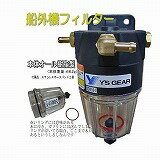 ★船外機大型フィルター★オール樹脂製★