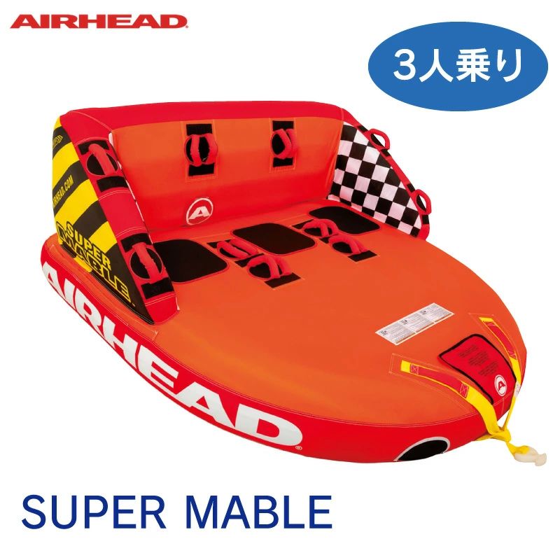 スーパーマーブル 3人乗り トーイング チューブ AIRHEAD エアヘッド SUPER MABLE ...