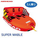 楽天ベリーズマリン 楽天市場店スーパーマーブル 3人乗り トーイング チューブ AIRHEAD エアヘッド SUPER MABLE 43054 ウォータートイ