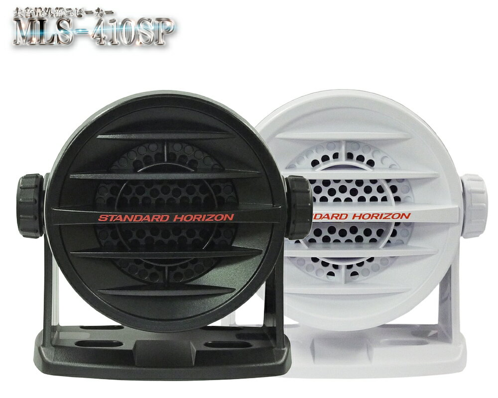 MLS-410SP BLACK or WHITE 大音量外部スピーカー 国際VHF 防水 STANDARD HORIZON 八重洲無線 GX1600J/GX2150J/GX5500J/GX1400J/GX6000J