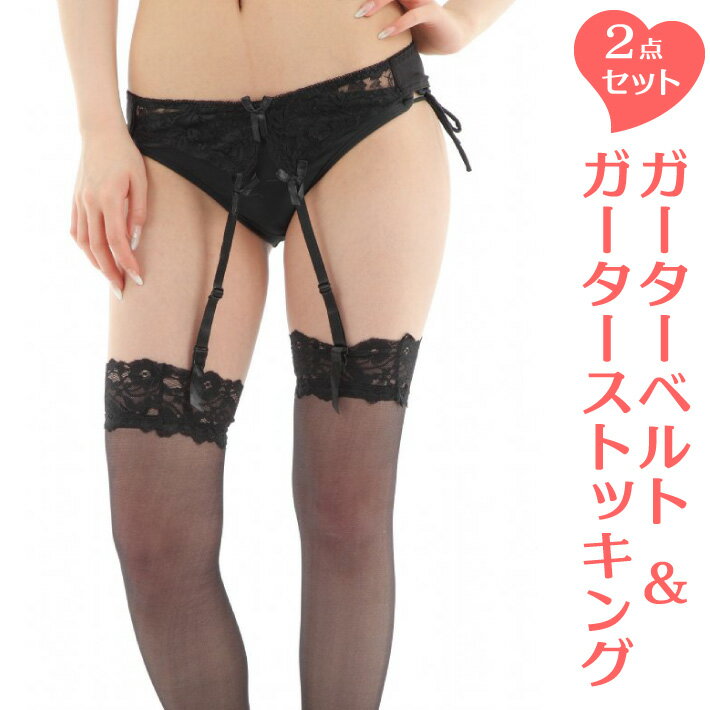 【2点セット】ガーターストッキング&ガーターベルト ストッキング レーストップ レースガーター ブラック 黒
