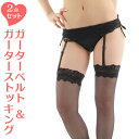 【2点セット】ガーターストッキング&ガーターベルト ストッキング レーストップ レースガーター ブラック 黒