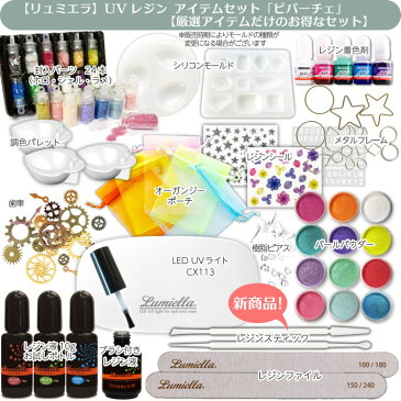 【宅配便送料無料】【リュミエラ】UVレジン アイテムセット【ビバーチェ】【3種類の粘度10gお試しレジン3本セット 厳選アイテムだけのお得なセット】 UV LEDライト カラーパウダー カラー液 フレーム 封入素材 キット セット UV レジン クラフト セット おうち時間