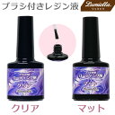 【メール便送料無料】【リュミエラ】レジン液 UVクラフトレジン液 ブラシ付きレジン液 10g コーティング 仕上げ つや出し・つや消し 筆付き 刷毛付き ハケ付き レジン液 おうち時間