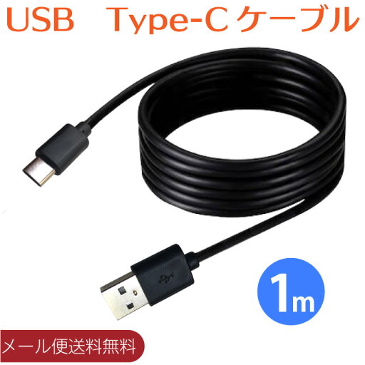 【メール便送料無料】USB Type C ケーブル 1m 急速充電 高速データ転送 タイプc ケーブル スマートフォン Android 充電ケーブル タイプC USB type cケーブル 多機種対応 【メール便送料無料】USB Type C ケーブル 1m 急速充電 高速データ転送 タイプc ケーブル スマートフォン Android 充電ケーブル タイプC USB type cケーブル 多機種対応