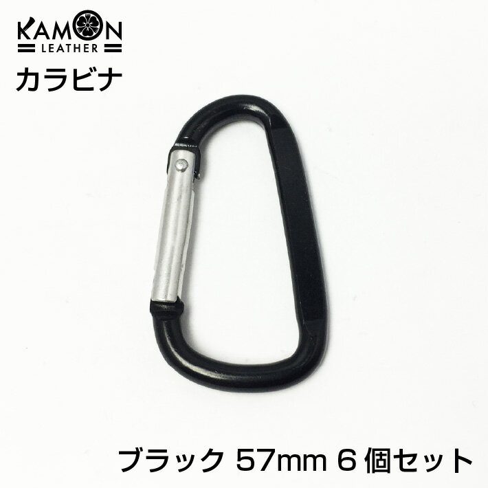Rakuten - 【KAMON】カラビナ ブラック 全長57mm Dリング キーホルダー アウトドア クラフトパーツ おうち時間