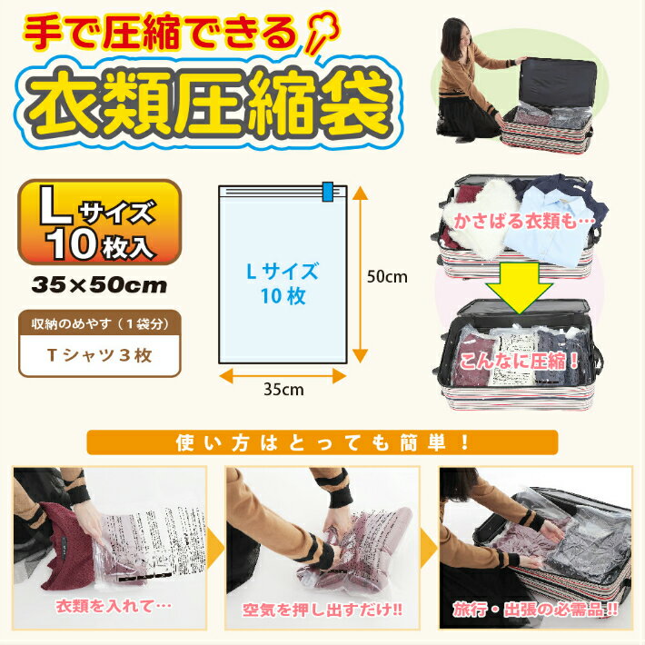【メール便送料無料】衣類圧縮袋 L 10枚組 掃除機不要 手で圧縮できる 旅行 出張 に便利な 圧縮袋 再利用可能