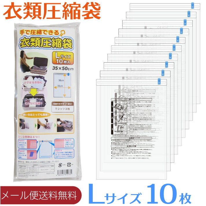 【メール便送料無料】衣類圧縮袋 L 10枚組 掃除機不要 手で圧縮できる 旅行 出張 に便利な 圧縮袋 再利用可能