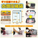 【メール便送料無料】衣類圧縮袋 L・M各5枚 10枚組 掃除機不要 手で圧縮できる 旅行 出張 に便利な 圧縮袋 再利用可能 【メール便送料無料】衣類圧縮袋 L・M各5枚 10枚組 掃除機不要 手で圧縮できる 旅行 出張 に便利な 圧縮袋 再利用可能