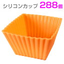 【Centrex】シリコン カップ おかずカップ 【288個セット】お弁当カップ シリコーン お弁当グッズ くり返し使えて便利!