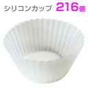 【Centrex】シリコン カップ おかずカップ 【216個セット】お弁当カップ シリコーン お弁当グッズ くり返し使えて便利!