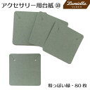 【リュミエラ】80枚set アクセサリー用台紙10【和っぽい緑5x5cm】 ピアス ネックレス ブレスレット ヘアゴム おうち時間