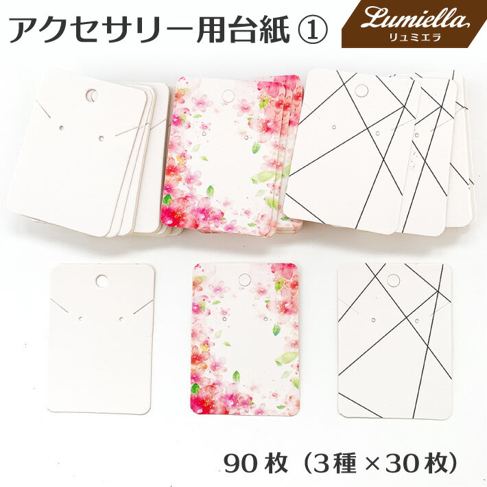 【リュミエラ】90枚set アクセサリー用台紙1【3種×30枚】5x7cm ピアス ネックレス ブレスレット おうち時間