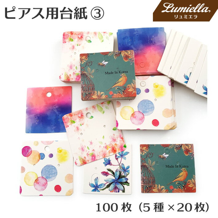 【リュミエラ】100枚set ピアス用台紙3【5種×20枚】小さめサイズ ピアス用 おうち時間