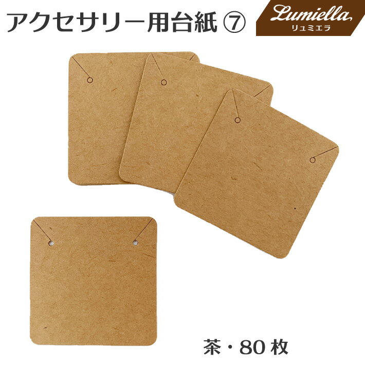 【リュミエラ】80枚set アクセサリー用台紙 7【茶 5x5cm】 ピアス ネックレス ブレスレット ヘアゴム クラフト おうち時間