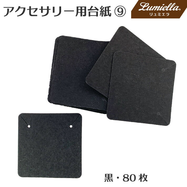 Rakuten - 【リュミエラ】80枚set アクセサリー用台紙9【黒 5x5cm】 ピアス ネックレス ブレスレット ヘアゴム おうち時間