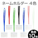 【メール便送料無料】【CentCraft】 ネームホルダー 4色 【 10枚セット】名札 首掛け ネームプレート IDホルダー ネックホルダー