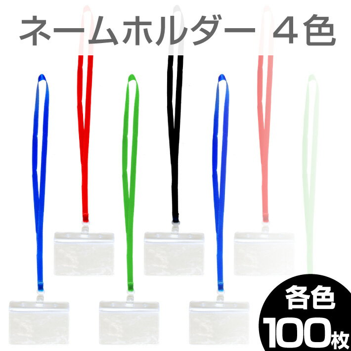 【宅配便送料無料】【CentCraft】 ネームホルダー 4色 【100枚セット】名札 首掛け ネームプレート IDホルダー ネックホルダー