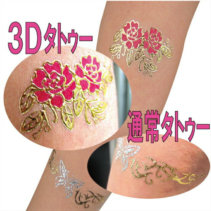 【3Dフラッシュタトゥーシール】【4枚セット】日本初登場 3D Flash Tattoos / フラッシュタトゥー / シャイニングタトゥー / タトゥーシール 立体 メタリック ゴールド 新感覚ジュエリータトゥー 海外セレブに大人気