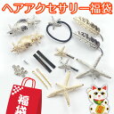 シェルヘアアクセサリーセット ヘアアクセサリーアソート 福袋