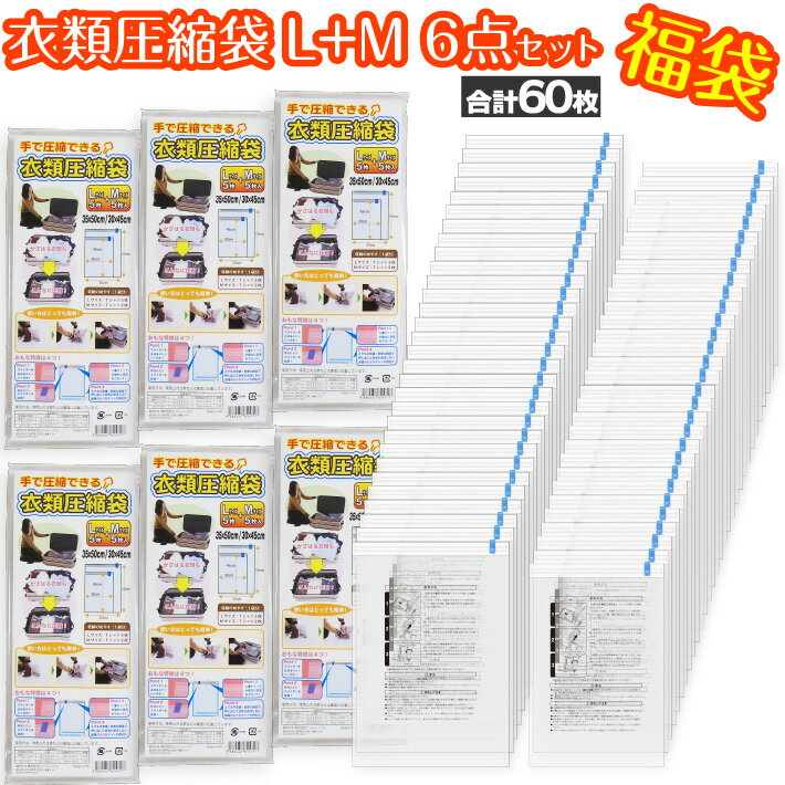 【福袋】衣類 圧縮袋 L+Mサイズ6組セット 合計60枚 掃除機不要 手で圧縮できる 旅行 出張 に便利な 圧縮袋 再利用可能