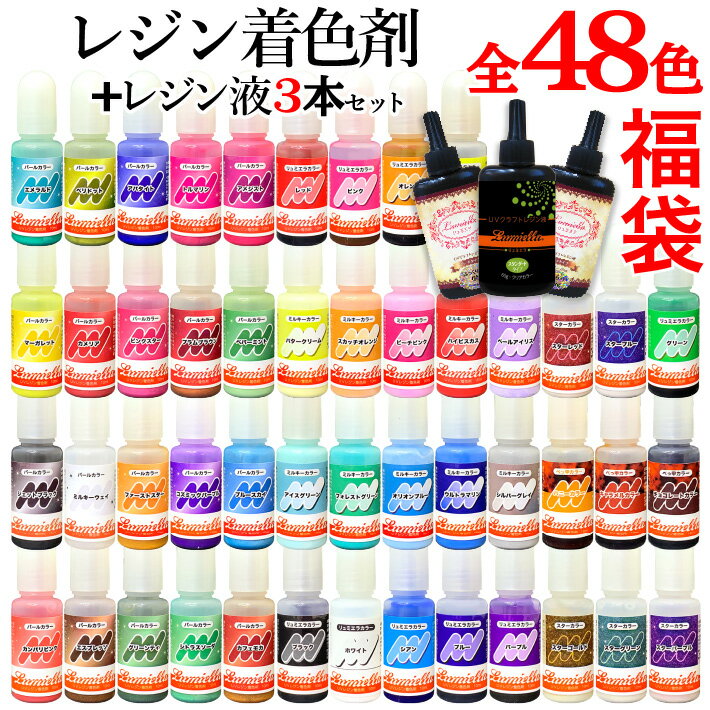 【福袋】リュミエラ レジン着色料 10ml 48色セット レジン液 65g 3タイプ付き UVレジン レジン液 液体レジン用着色料 着色 レジンカラー