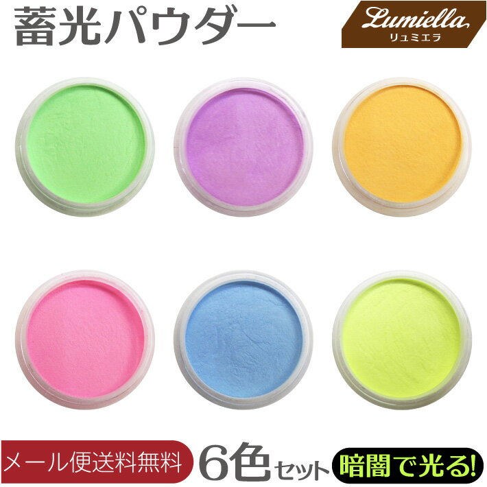 【リュミエラ】夜光パウダー 畜光パウダー レジン用 ジェルネイル用 【6色セット】 夜光粉末 材料 素材 レジン ネイルアート パーツ 手芸 レンドクラフト 着色料 おうち時間のサムネイル