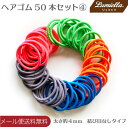【メール便送料無料】【リュミエラ】ヘアゴム 50本セット 4【 5色×10本】 太さ約4mm 結び目なしタイプ 髪留め ハンドメイド カラーゴム おうち時間