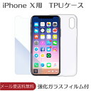 iPhone XS / X TPUケース 強化ガラスフィルム 付き クリア ケース ソフトケース 落下防止 衝撃吸収 擦り傷防止 薄型 柔軟型 軽量