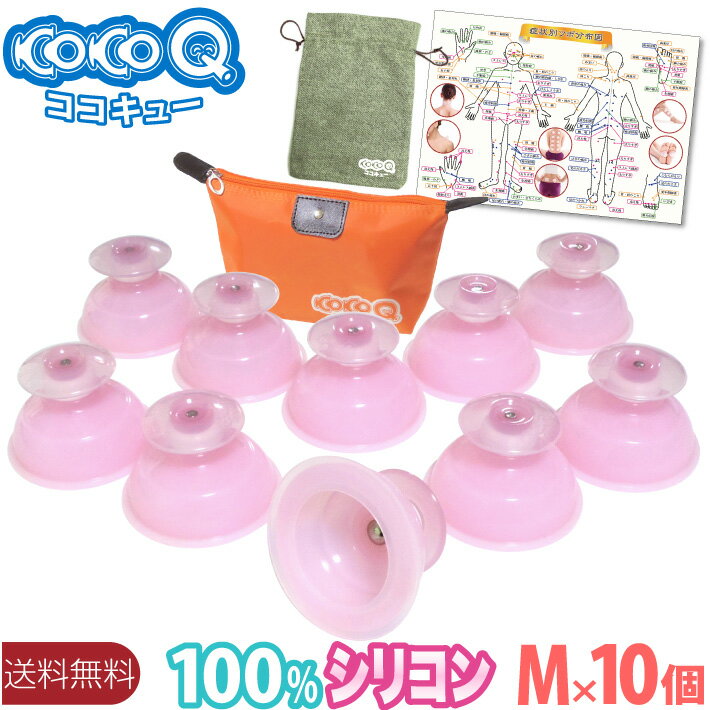 【送料無料】CoCoQ（ココキュー）【Mサイズ10個セット】カッピング 10個セット 【分かりやすい取扱説明書 & 身体ツボ図付】シリコン製吸い玉 シリコン カッピング 吸い玉 母の日 父の日 ギフト プレゼント おうち時間