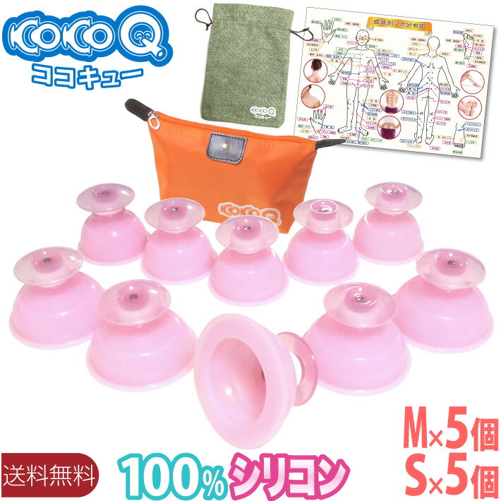 【送料無料】CoCoQ（ココキュー）【Mサイズ5個+Sサイズ5個セット】カッピング 合計10個セット 【分かりやすい取扱説明書 & 身体ツボ図付】 シリコン製吸い玉 シリコン カッピング 吸い玉 母の日 父の日 ギフト プレゼント おうち時間