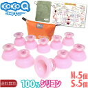 【送料無料】CoCoQ(ココキュー)【Mサイズ5個+Sサイズ5個セット】カッピング 合計10個セット 【分かりやすい取扱説明書 & 身体ツボ図付】 シリコン製吸...