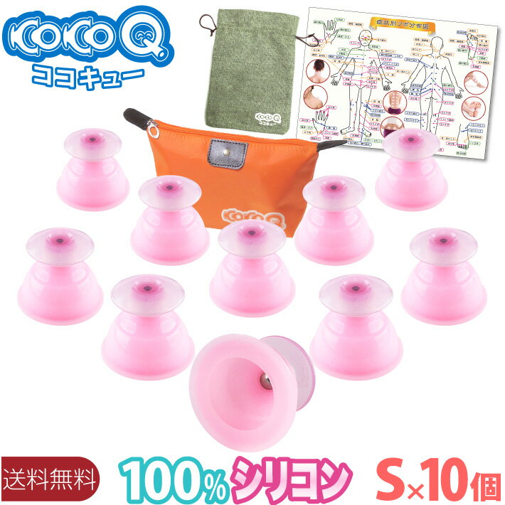 【送料無料】CoCoQ（ココキュー）【Sサイズ10個セット】カッピング 10個セット 【分かりやすい ...