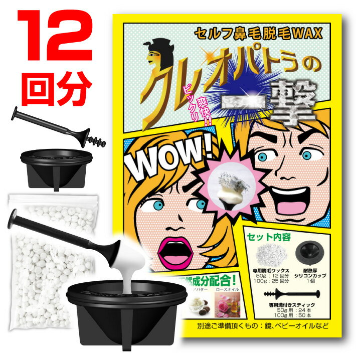 ワックス脱毛【両鼻12回分】 ノーズワックス 鼻毛ケア 鼻毛脱毛 粒タイプ ペーパー不要【メール便送 ...