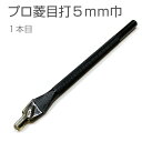 【協進エル】プロ菱目打 5mm巾 1本目 穴あけ 工具 レザークラフト ハンドメイド