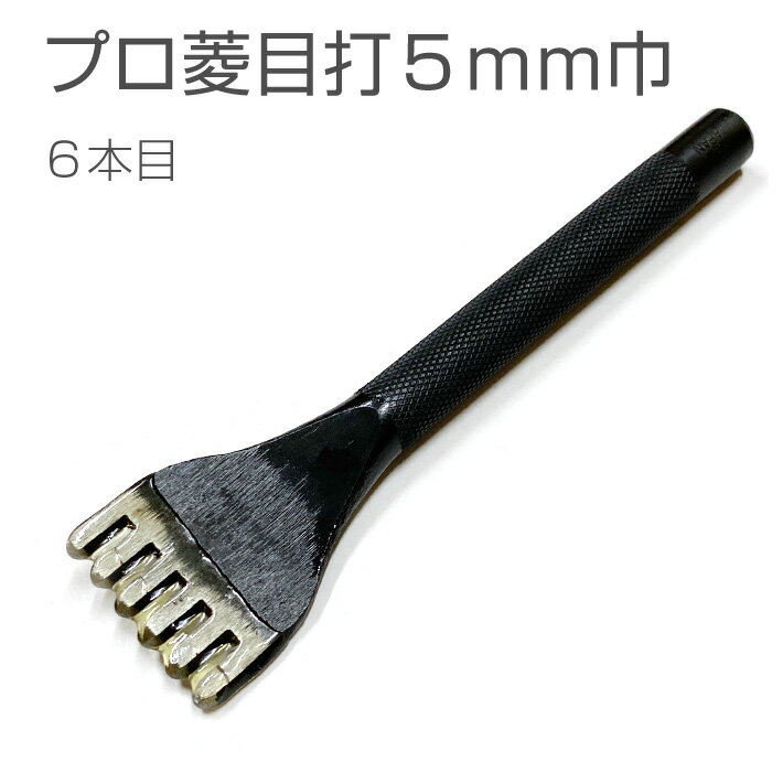 INFORMATION ■用途/特長 焼き入れ加工を施した切れ味抜群の菱目打です。刃部を研磨することにより無理なく革に穴が開けられ、抜く時も革にダメージがありません。 刃先が鋭角になっているため、きれいな菱形に開きます。 ■サイズ 5mm巾（ピッチ） 6本目 ■取り扱いメーカー 【協進エル】 ■ご注意 手工芸以外には使用しないこと。 鋭利な刃物ですので、お取り扱いには十分ご注意ください。 保管はお子様の手の届かない所に。 ※掲載写真、色見本の色はデバイスやブラウザにより実物と異なる場合があります。