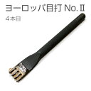 【協進エル】ヨーロッパ目打 No.2 (4.0mm巾) 4本目 穴あけ 工具 レザークラフト ハンドメイド