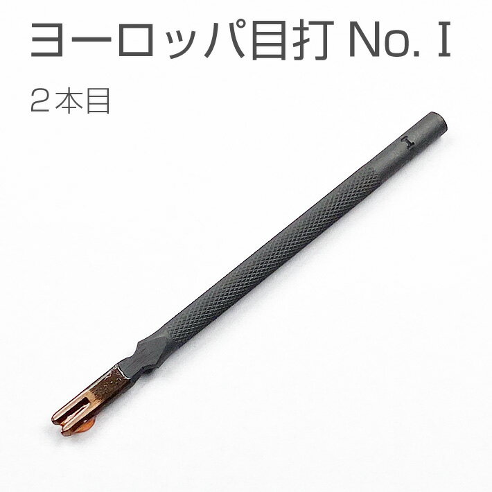 ヨーロッパ目打 No.I（3.0mm巾） 2本目 穴あけ ツール 工具 レザークラフト ハンドメイド