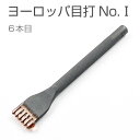 ヨーロッパ目打 No.I（3.0mm巾） 6本目 穴あけ ツール 工具 レザークラフト ハンドメイド