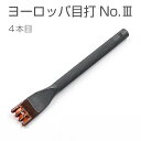 【協進エル】ヨーロッパ目打 No.III（4.5mm巾） 4本目 穴あけ ツール 工具 レザークラフト ハンドメイド