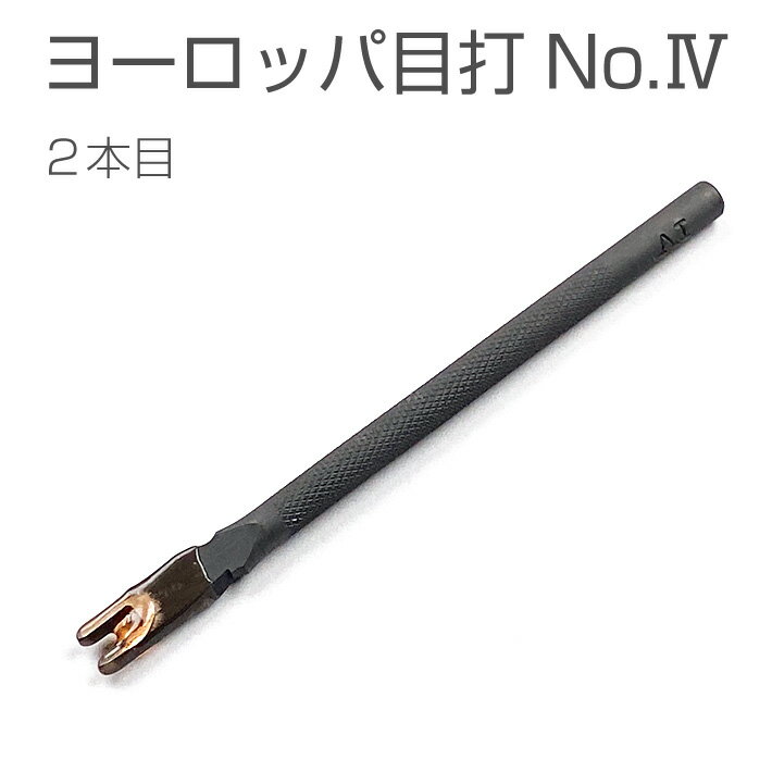 ヨーロッパ目打 No.IV（5.0mm巾） 2本目 穴あけ ツール 工具 レザークラフト ハンドメイド