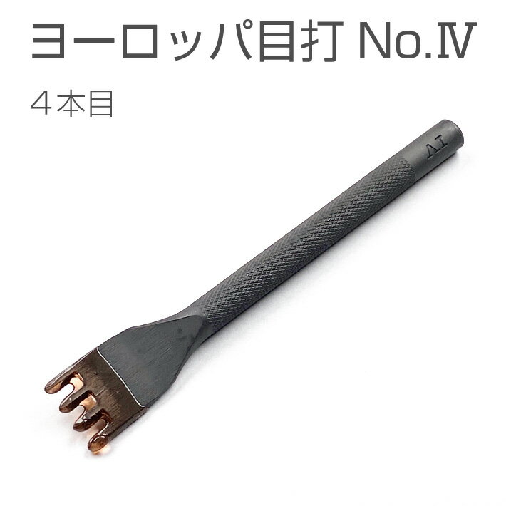 ヨーロッパ目打 No.IV（5.0mm巾） 4本目 穴あけ ツール 工具 レザークラフト ハンドメイド