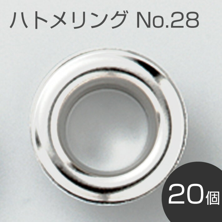 ハトメリング No28 ニッケル 20個 レザークラフト 金具 打ち具 工具 ハンドメイド