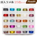  封入ラメ糸セット 25色セット ケース入り 極細糸 キラキラヤーン レジン ネイル 封入素材 刺繍 糸 カットパーツ