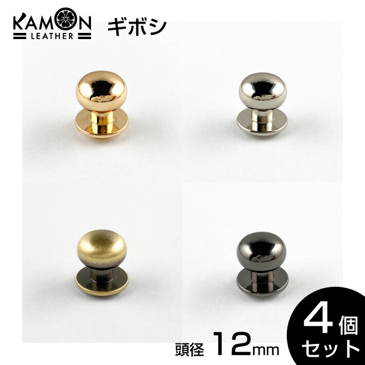 ギボシ 4個セット 頭12mm ネジ式 留め具 金具 レザークラフト 手芸 パーツ