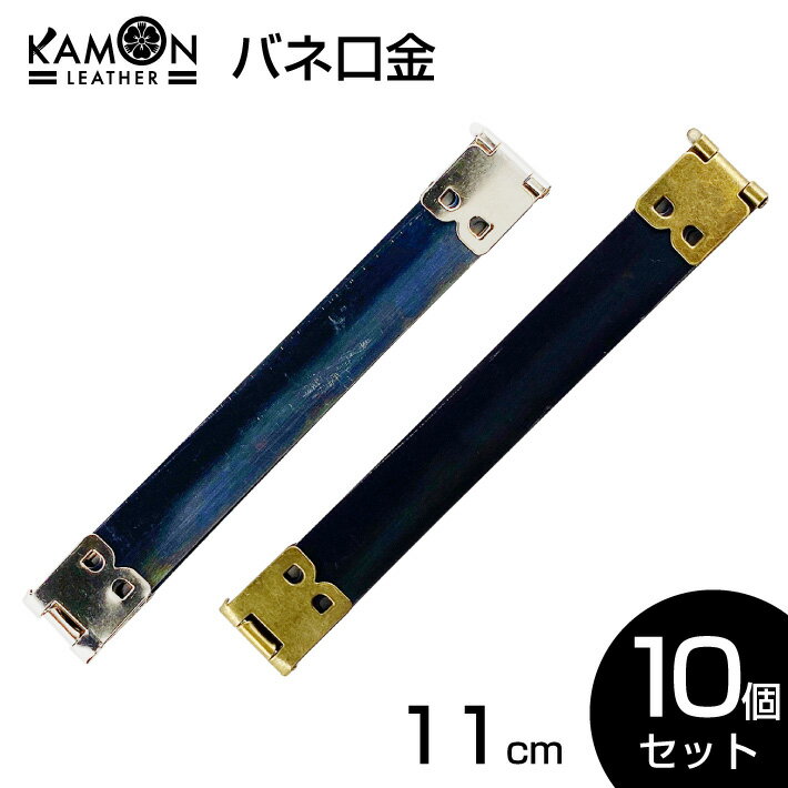 【KAMONレザー】バネ口金 11cm ばね口金 金具 レザークラフト 手芸 パーツ